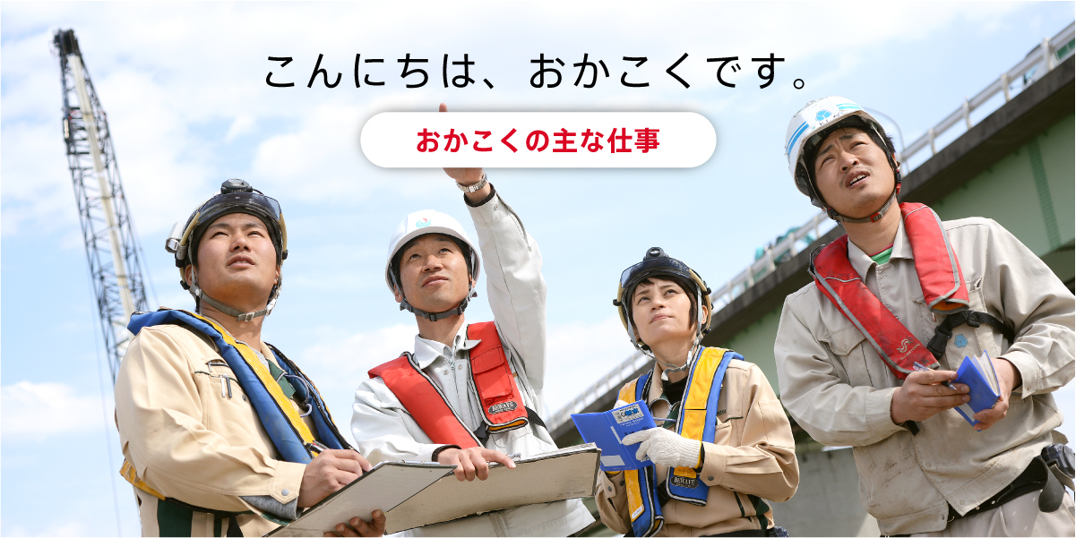 おかこくの主な仕事
