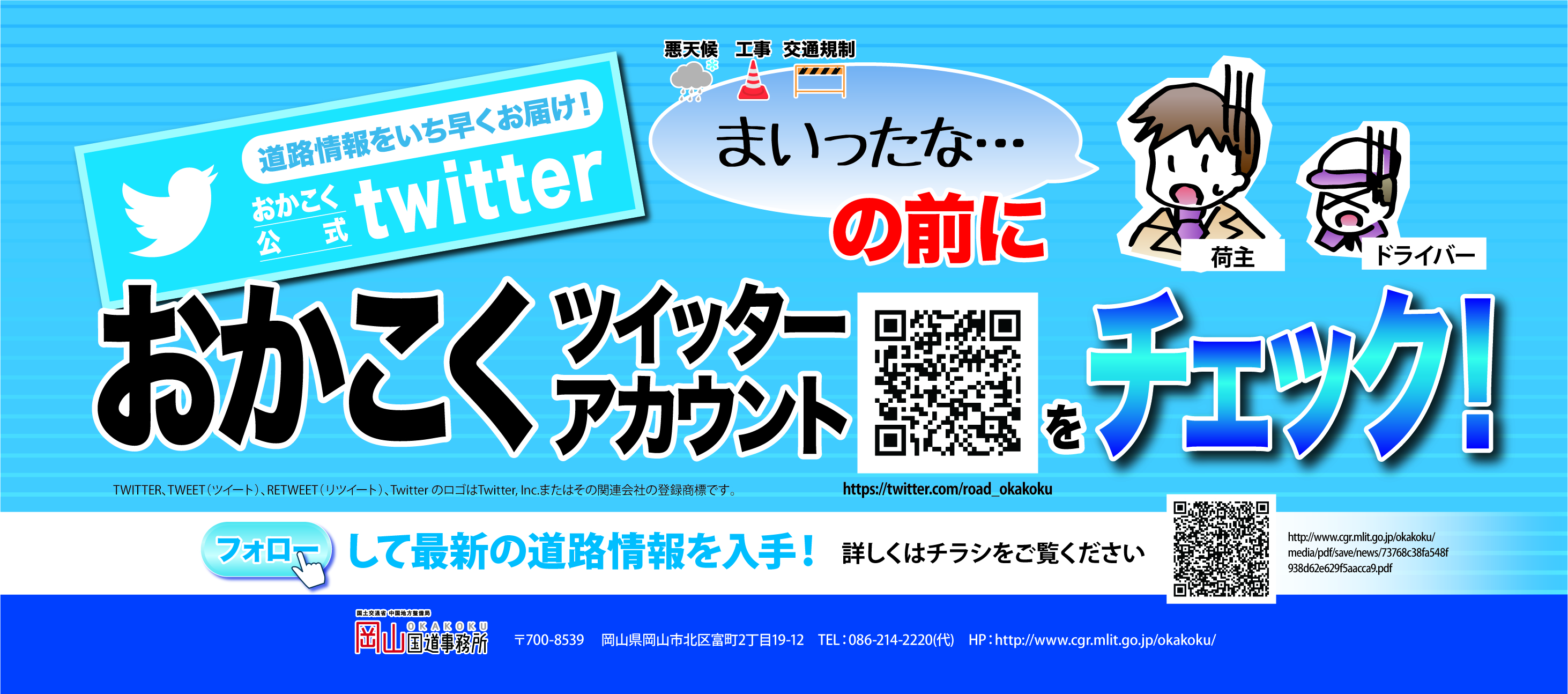 岡国防災ツイッター