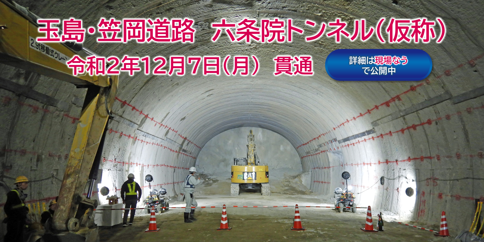 玉島・笠岡道路　六条院トンネル（仮称）令和２年１２月７日(月)貫通