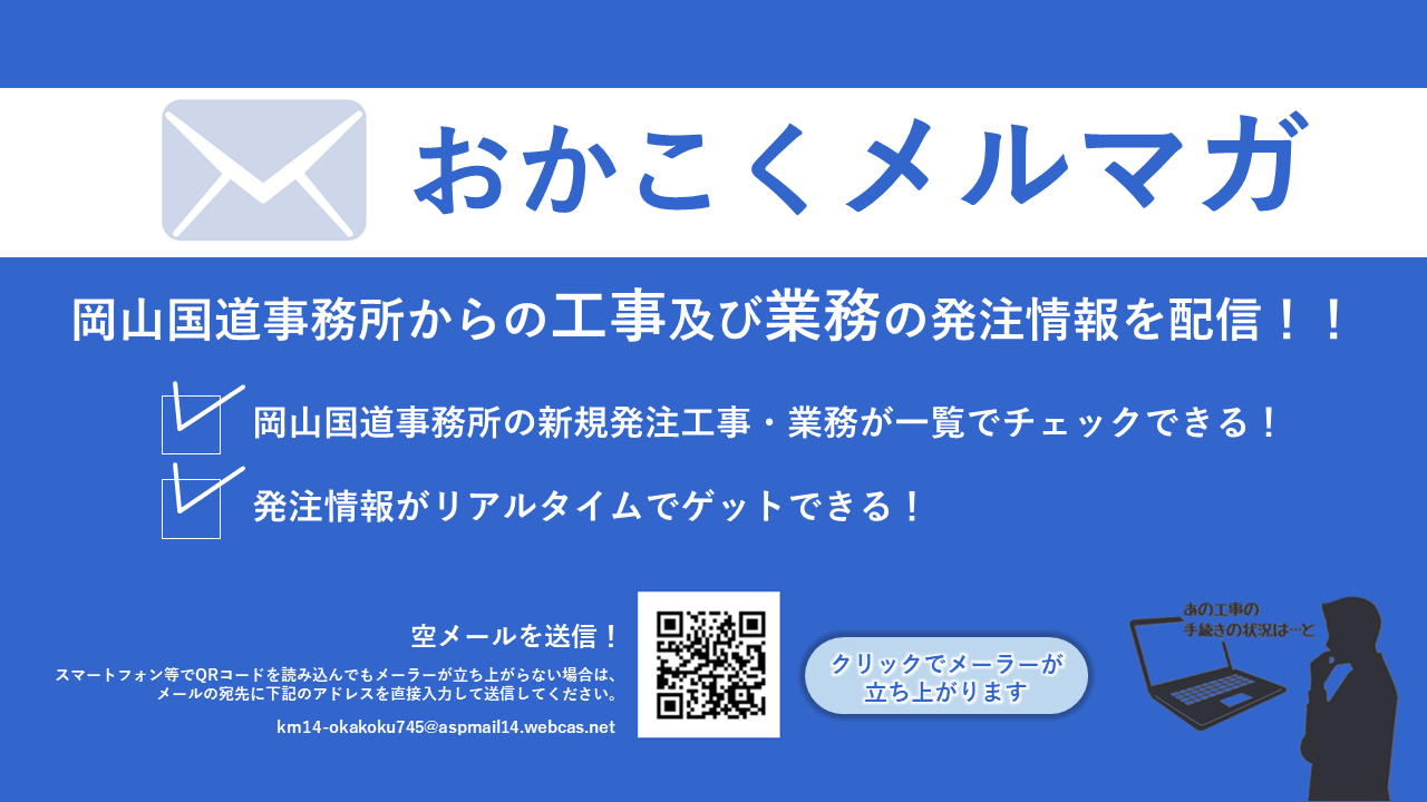 おかこくのメルマガリニューアルしました。
