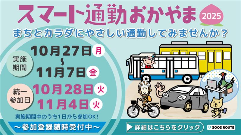 スマート通勤おかやま2025