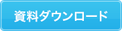 資料ダウンロード