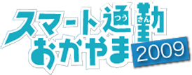 スマート通勤おかやま2009