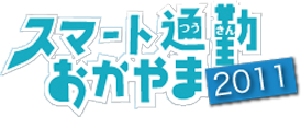 スマート通勤おかやま2011