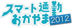 スマート通勤おかやま2012