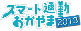 スマート通勤おかやま2013