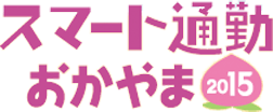 スマート通勤おかやま2015