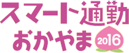 スマート通勤おかやま2016