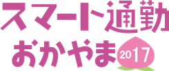 スマート通勤おかやま2017