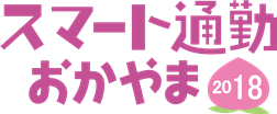 スマート通勤おかやま2018