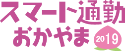 スマート通勤おかやま2019