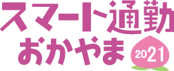 スマート通勤おかやま2021