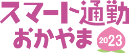 スマート通勤おかやま2023