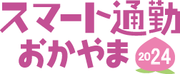 スマート通勤おかやま2024