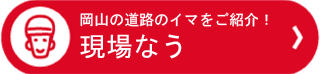 現場なう