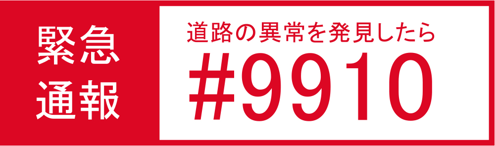 緊急通報#9910