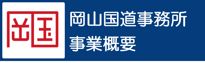 岡山国道事務所事業概要