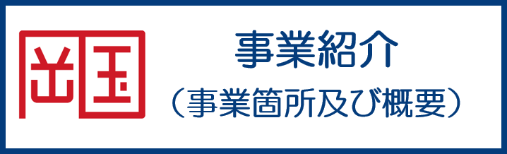 事業紹介（事業箇所及び概要）