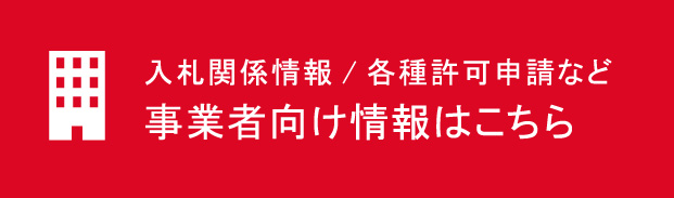 事業者向け情報はこちら