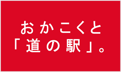 おかこくと「道の駅」