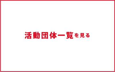 活動団体一覧を見る