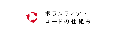 ボランティアロードの仕組み