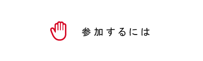 参加するには