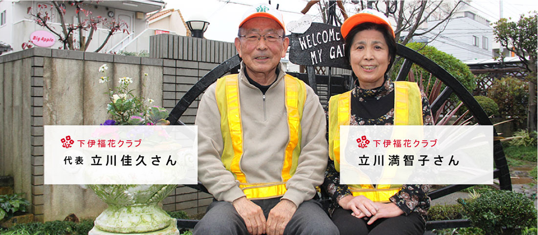 下伊福花クラブ 代表 立川佳久さん