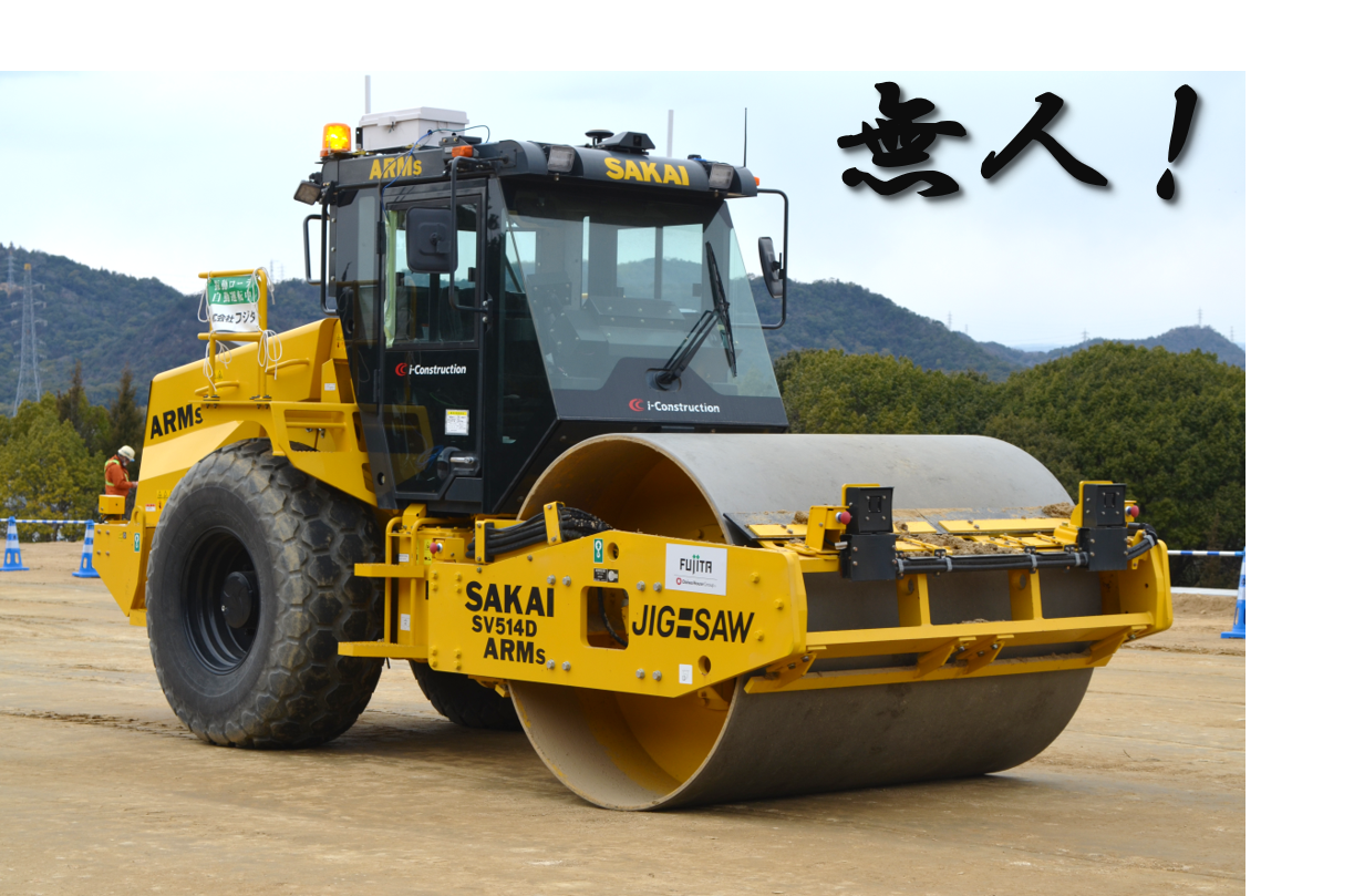 ICT施工の最先端！国道２号玉島笠岡道路の現場の様子～全国初！無人で動く締固めローラーによる道路盛土～