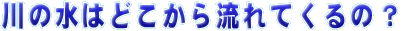 ̐͂ǂ痬ẮH