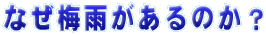Ȃ䂪̂H