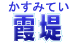 かすみてい