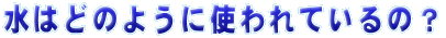 ͂ǂ̂悤ɎgẮH