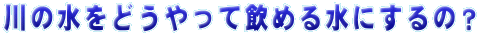 ̐ǂĈ߂鐅ɂ́H