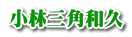 小林三角和久