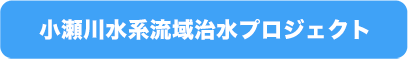 小瀬川流域治水プロジェクト