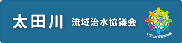 太田川流域治水協議会