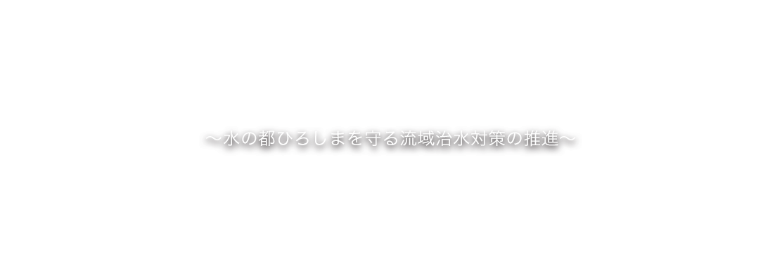 太田川流域治水プロジェクト