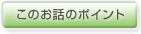 このお話のポイント このお話のポイント