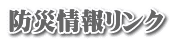 防災情報リンク