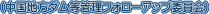 ����������񍐁i�����n���_�����Ǘ��t�H���[�A�b�v�ψ���j