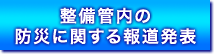 整備管内の防災に関する報道発表