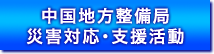 中国地方整備局 災害対応・支援活動