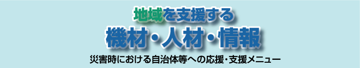 災害時における自治体等への応援・支援　中国地方整備局