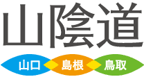 山陰道