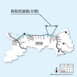 鳥取西道路（Ⅲ期）｜鳥取県｜山陰道ポータルサイト｜国土交通省