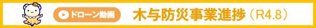 木与防災youtube