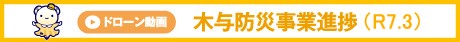 木与防災youtube