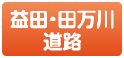 益田田万川道路ボタン