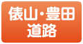 俵山豊田道路ボタン